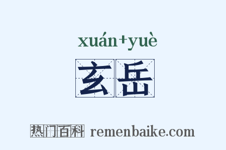 玄岳是什么意思的图片
